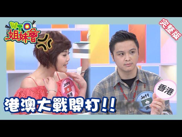 港澳開戰!!兩方生活文化差異一次看!! Asia 2015-5-25【WTO姐妹會】