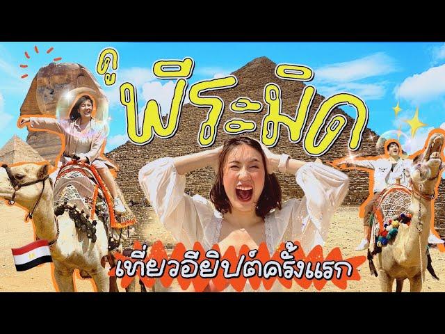 เที่ยวอียิปต์ ดูพีระมิด 1 ใน 7 สิ่งมหัศจรรย์ของโลก ครั้งแรกในชีวิต! | MayyR