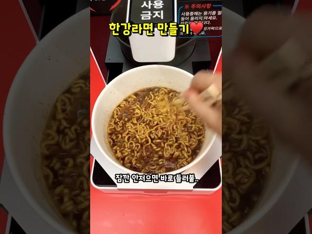 근데 한강에서 짜파게티도 먹나..?  #라면 #라면먹방 #한강 #한강라면 #무인매장 #짜파게티 #일상 #food #shorts