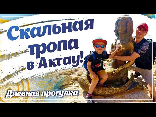 Vlog | Гордость Актау | Волшебная русалка | Пещера на скальной тропе