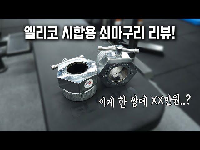 kg당 5만원짜리 고오급 마구리 [엘리코 파워리프팅 시합용 쇠 마구리]