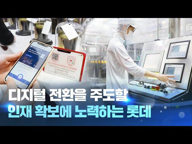 디지털 전환(Digital Transformation)을 위해 롯데는 어떤 노력을 할까?