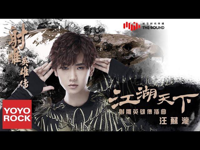 汪蘇瀧《江湖天下》【射雕英雄傳 The Legend of the Condor Heroes OST 電視劇插曲】官方動態歌詞MV (無損高音質)