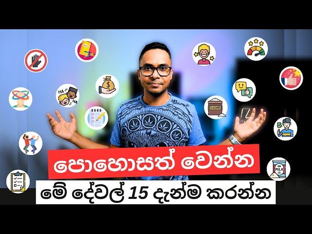 පොහොසත් වෙන්න මේ දේවල් 15 දැන්ම කරන්න | Personal Finance: 15 Money Lessons | Sinhala | Sri Lanka