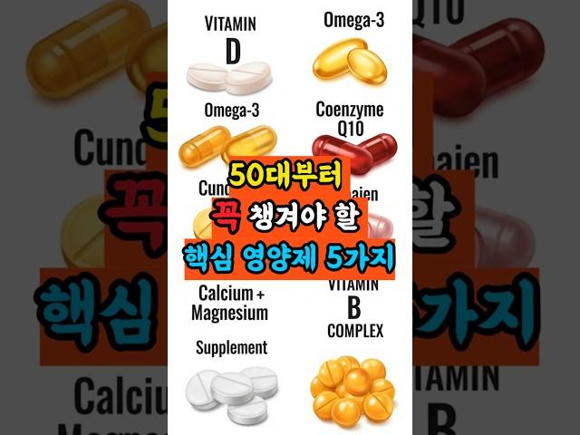"50대라면 지금 꼭 챙기세요!"#50대건강 #영양제추천 #중년영양제 #웰에이징 #비타민D #오메가3 #코엔자임Q10 #비타민B군 #중장년건강