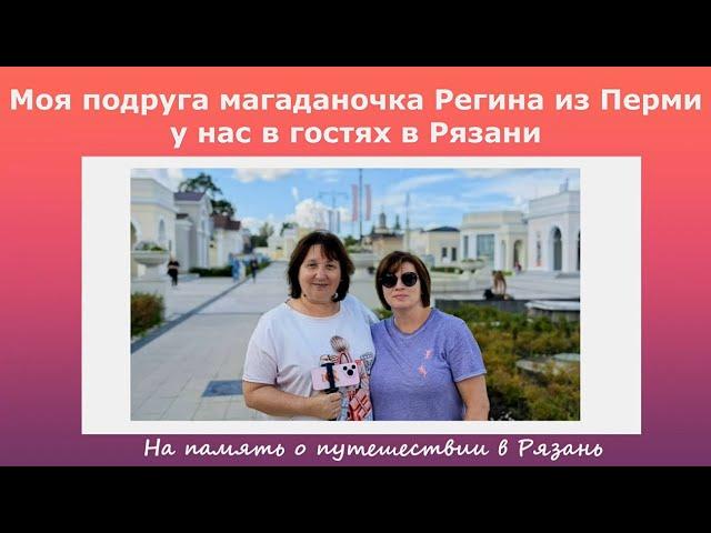 Моя подруга магаданочка Регина из Перми у нас в гостях в Рязани