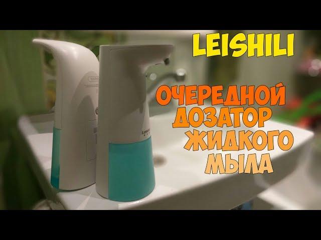 Новый диспенсер жидкого мыла от китайцев LEISHILI! Почти Сяоми - дешево и сердито!