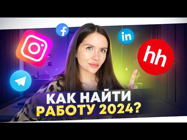 Как найти работу? Топ-7 самых быстрых способой