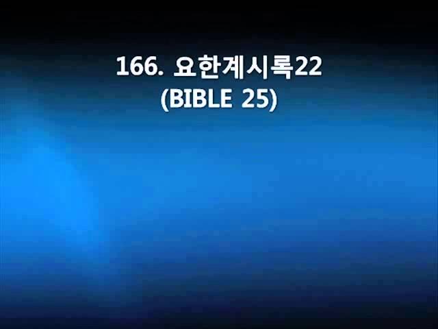 166  요한계시록22(BIBLE 25)