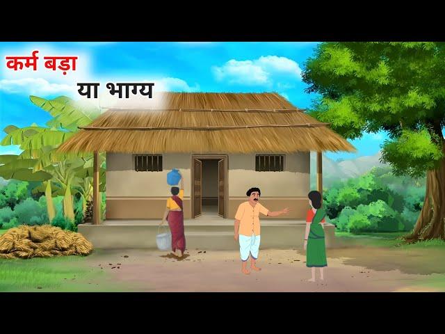 कर्म बड़ा या भाग्य हिंदी कहानी | Karm Bada Ya Bhagya Hindi kahani | Moral Stories bedtime stories