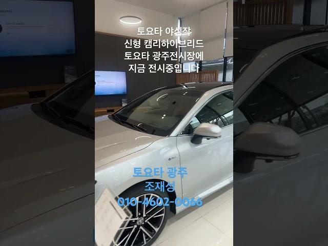 토요타 광주 전시장 조재성 010-4602-0066 신형캠리하이브리드출시 지금전시중