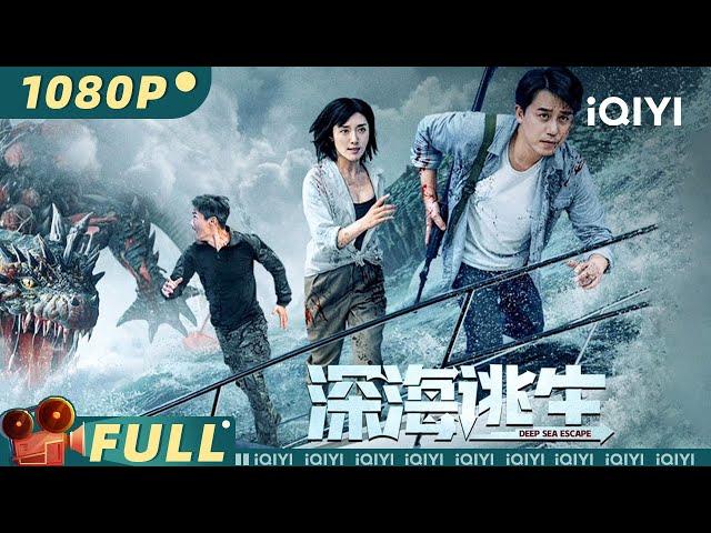 Deep Sea Escape | Adventure | Chinese Movie 2023 | iQIYI MOVIE THEATER