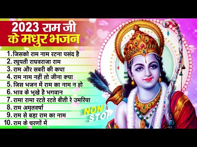 बहुत प्यारा राम भजन सुनते ही मन शांत हो जाएगा || Shri Ram Bhajan 2023 ~ Nonstop Ram Bhajan 2023