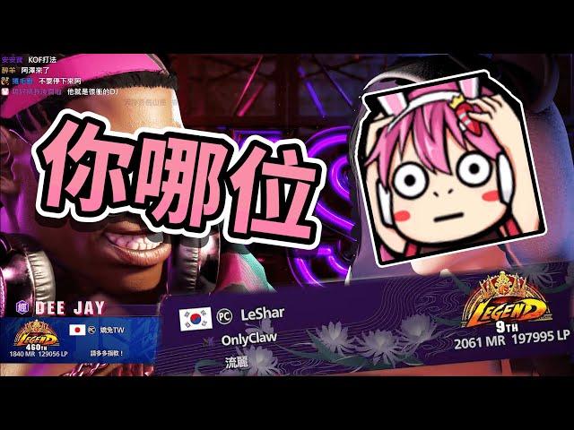 【嬌兔精華】遇到一堆職業選手 -11/15 Street Fighter 6