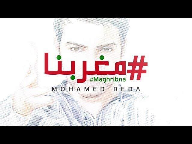 Mohamed Reda - Maghribna مغربنا | Lyric video