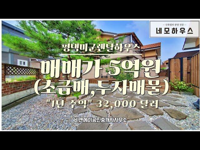 평택 미군렌탈하우스 전원주택 매매 (투자매물 "1년 수익 32,000달러")