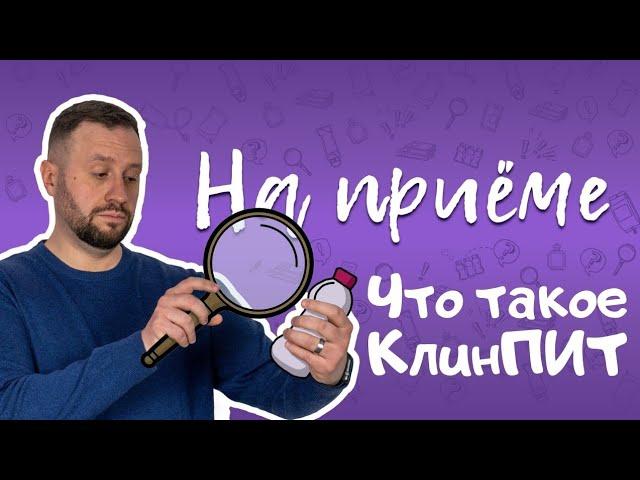 На приёме: Что такое КлинПИТ, нутриенты, нутрициология, клиническое питание
