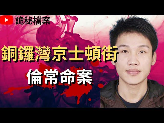 香港奇案 | 銅鑼灣京士頓街倫常命案 | 奇案調查  | 大案調查 | 犯罪分析 |  重案調查 |  詭異先生 |  詭秘檔案 | （奇案 粵語／廣東話）（中文字幕）