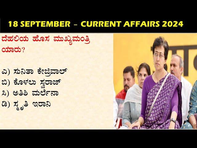 September 18  Daily Current Affairs Kannada  |  GKTODAY KANNADA 2024 | @sbkkannada