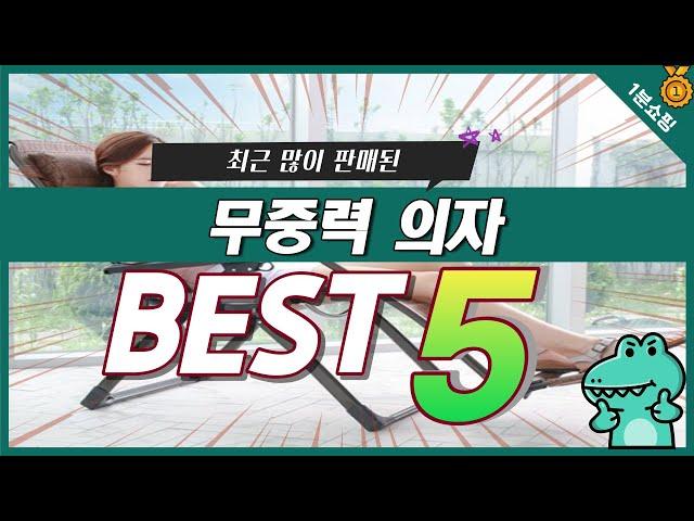 가성비 끝판왕 무중력 의자 추천 TOP5