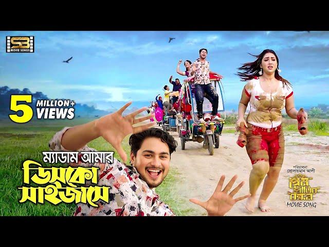 Medam Amar Disko Shaijase | Apu Biswas & Joy Chowdhury | Prem Pritir Bandhon | Protik Hasan