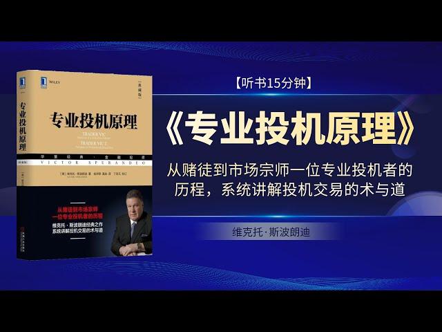 《专业投机原理》从赌徒到市场宗师一位专业投机者的历程，系统讲解投机交易的术与道作者斯波朗迪