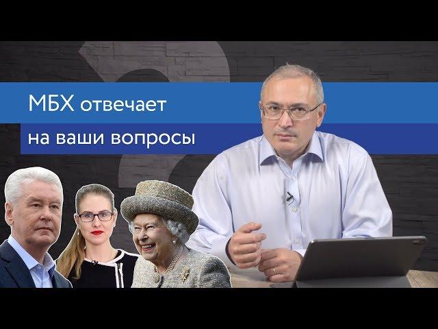 МБХ про конституцию, монархию и бульдозеры Собянина