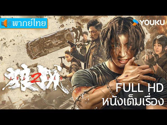 หนังเต็มเรื่องพากย์ไทย | สงครามหมาป่า Fangs & Fury | หนังจีน/หนังต่อสู้ | YOUKU