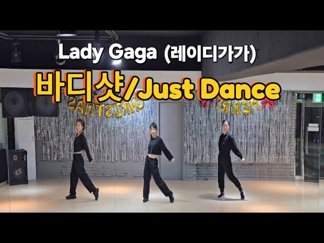 바디샷/Just Dance - Lady Gaga(레이디가가) #한국트레이너진협회(동작지부) 팝댄스/이지댄스/다이어트댄스