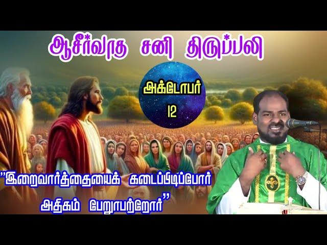 12.10.2024|சனிக்கிழமைத் திருப்பலி|Saturday Mass|Tamil mass today| Daily mass|Arul Thedal| Fr Manuvel