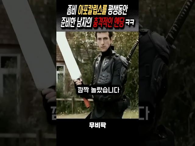 좀비 아포칼립스 덕후의 충격반전 #영화