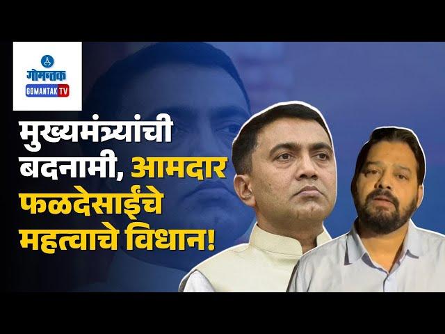 Rajesh Faldessai - मुख्यमंत्र्यांची बदनामी, आमदार फळदेसाईंचे महत्वाचे विधान! | Gomantak TV