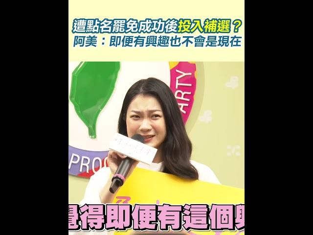 遭點名罷免成功後投入補選？阿美：即使有興趣也不會是現在