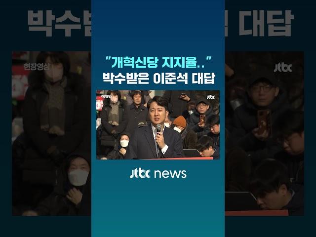 "지지율" 묻자 나온 이준석의 놀라운 답 #JTBC #Shorts