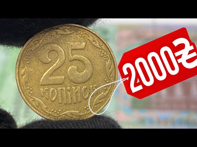 ЭТУ МОНЕТУ ХОТЯТ ВСЕ КОЛЛЕКЦИОНЕРЫ️25 копеек Украины за 2000 гривен️