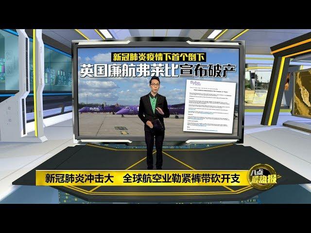 八点最热报 06/03/2020 新冠肺炎击垮全球航空业   英国廉航Flybe先破产倒下！