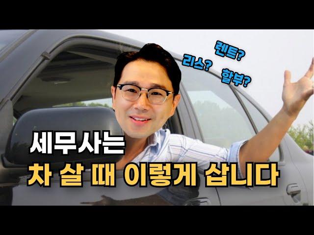 사업용 자동차, 세무사는 이렇게 삽니다! 할부, 리스, 렌트 완벽 비교