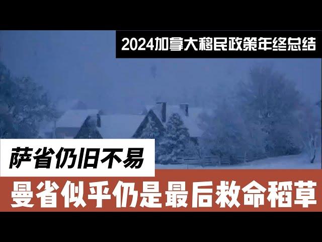 2024加拿大移民政策年终总结 - 萨省全是雇主担保，曼省还有找到工作就行的项目