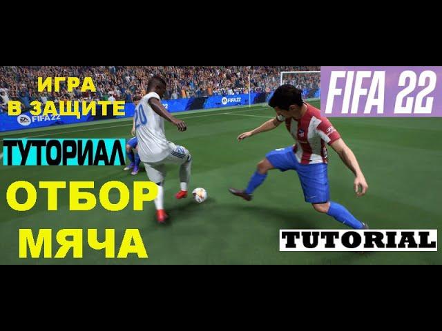 КАК ИГРАТЬ В ЗАЩИТЕ В FIFA 22  ГАЙД ОТБОР МЯЧА ТУТОРИАЛ  КАК ОТОБРАТЬ МЯЧ ФИФА 2022  ЗАЩИТА FIFA