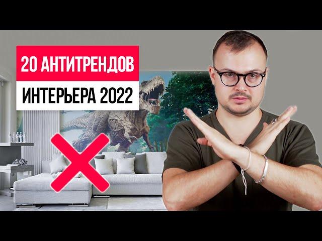 20 АНТИТРЕНДОВ ИНТЕРЬЕРА, о которых нужно забыть! Антитренды дизайна интерьера 2022