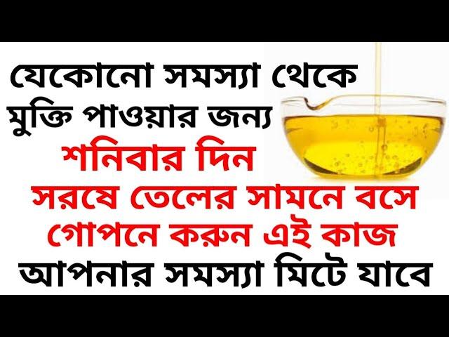 সরষে তেলের টোটকা || sarshe teler totka || sumana group channel