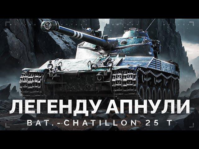 Bat.-Châtillon 25 t - ПРОВЕРЯЕМ ПОСЛЕ АПА