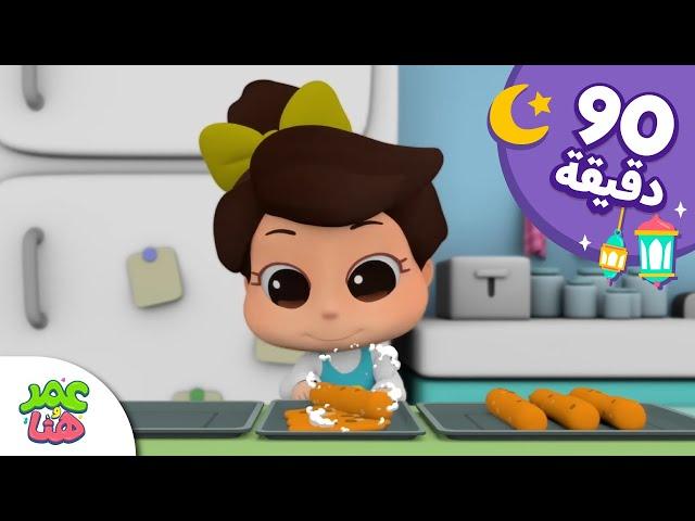 Omar & Hana Arabic | رسوم متحركة دينية إسلامية للأطفال