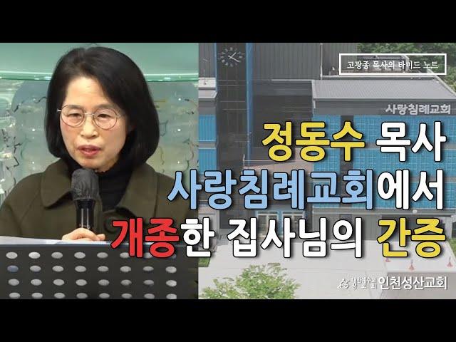 정동수 목사 사랑침례교회에서 개종한 집사님의 간증(인천성산교회  인천이단상담소)