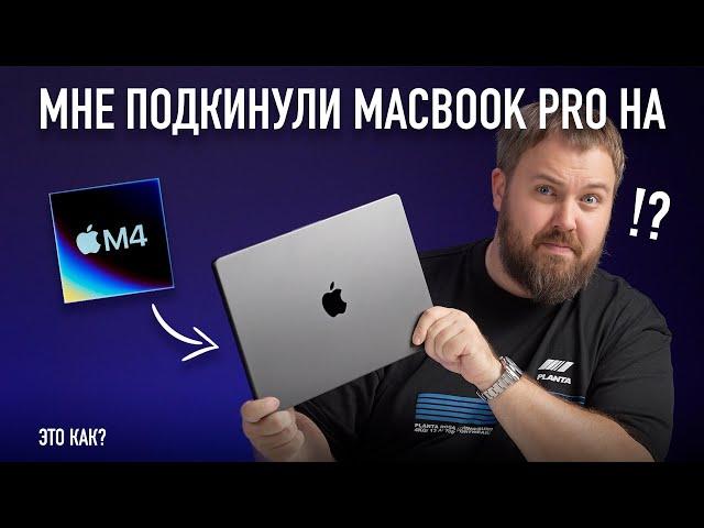 Мировая премьера раньше Apple! МНЕ ПОДКИНУЛИ MACBOOK PRO НА M4!