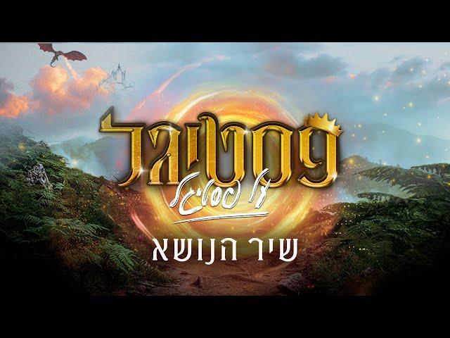 פסטיגל על פסטיגל - שיר הנושא