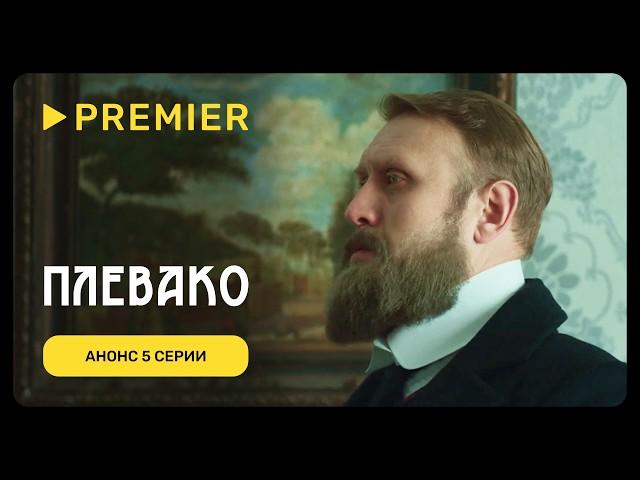 Плевако | Анонс 5 серии | PREMIER