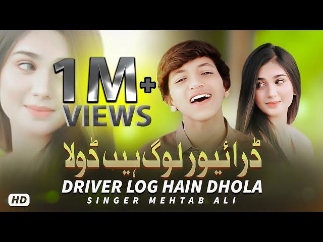 Driver Log Hain Dhola | Singer Mehtab Ali | Tik Tok Viral Saraiki Song 2023 | #JPMPRODUCTION