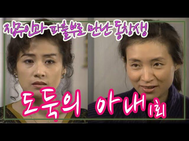 도둑의 아내 1부 / 원작 극본 윤명혜 ㅣ 정애리 선우은숙 민욱 강태기 사미자 최선자 [추억의 영상] KBS 1991.3.6 방송