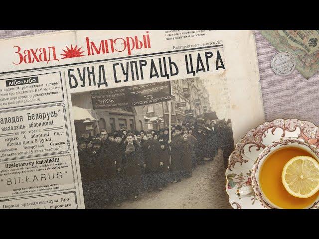 Главная еврейская партия Российской империи / Бунд против царя / Закат империи / Аксенов Андрей